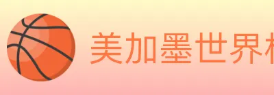 美加墨世界杯数据官方网站 logo